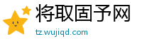 将取固予网